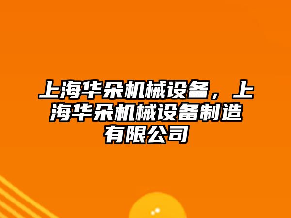 上海華朵機(jī)械設(shè)備，上海華朵機(jī)械設(shè)備制造有限公司