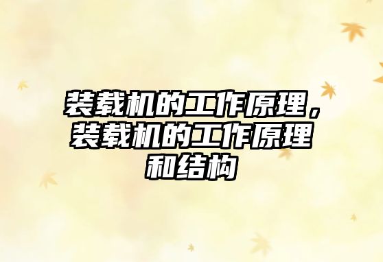 裝載機的工作原理，裝載機的工作原理和結(jié)構(gòu)