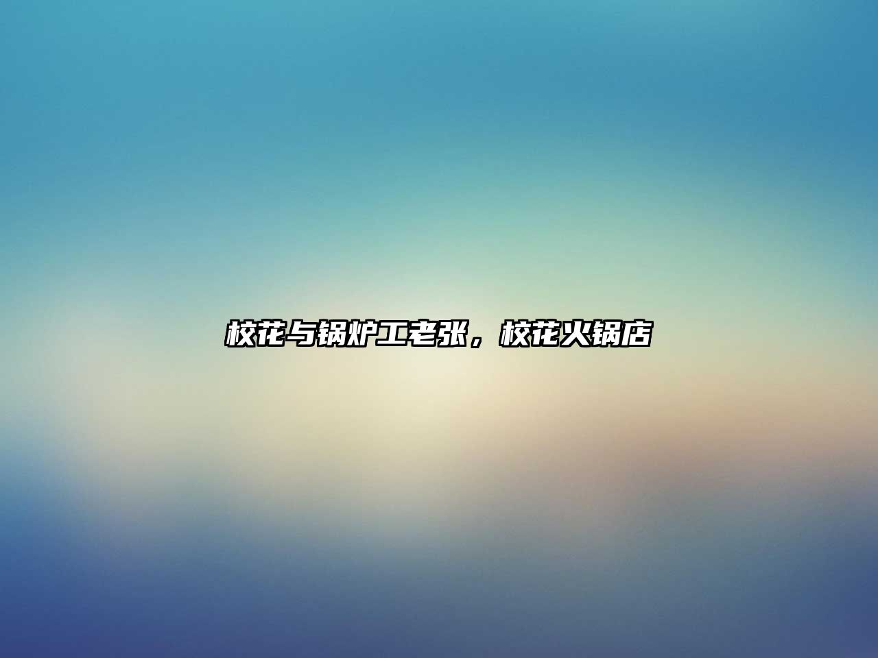 ?；ㄅc鍋爐工老張，?；ɑ疱伒?/>	
								</i>
								<p class=