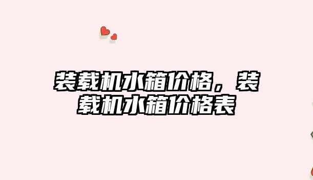 裝載機水箱價格，裝載機水箱價格表