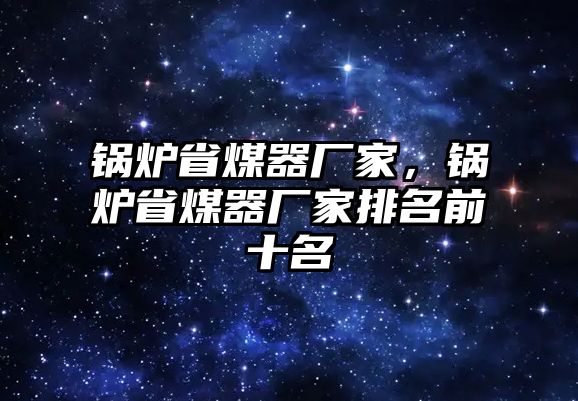 鍋爐省煤器廠家，鍋爐省煤器廠家排名前十名