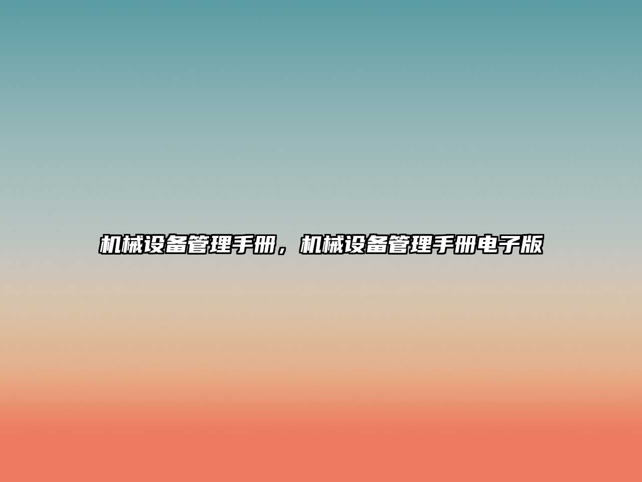 機械設(shè)備管理手冊，機械設(shè)備管理手冊電子版