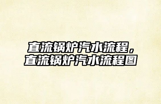 直流鍋爐汽水流程，直流鍋爐汽水流程圖