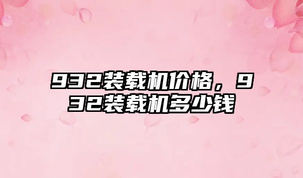 932裝載機價格，932裝載機多少錢