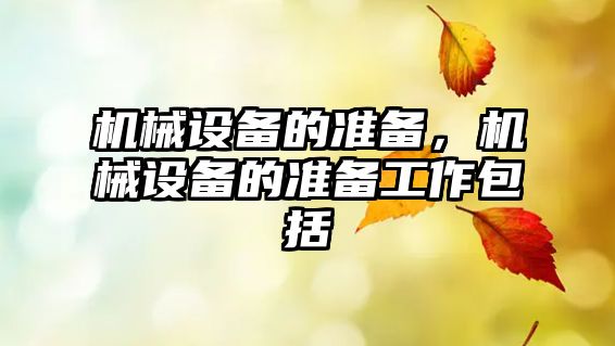 機械設(shè)備的準備，機械設(shè)備的準備工作包括