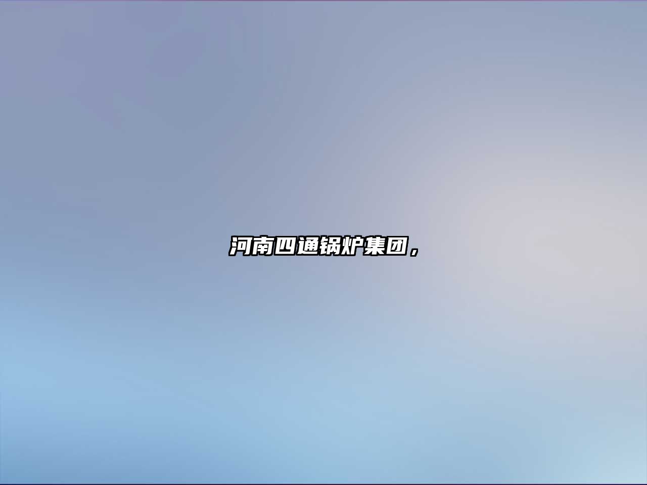 河南四通鍋爐集團(tuán)，