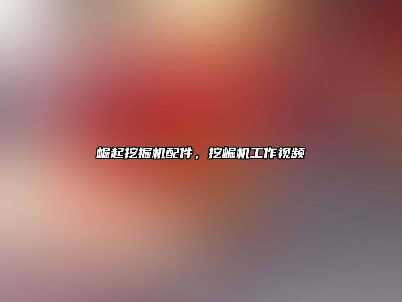 崛起挖掘機(jī)配件，挖崛機(jī)工作視頻