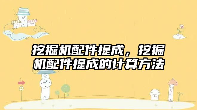 挖掘機配件提成，挖掘機配件提成的計算方法