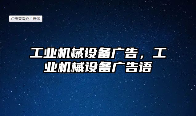工業(yè)機(jī)械設(shè)備廣告，工業(yè)機(jī)械設(shè)備廣告語(yǔ)
