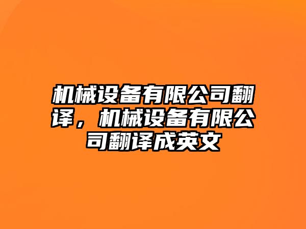 機(jī)械設(shè)備有限公司翻譯，機(jī)械設(shè)備有限公司翻譯成英文