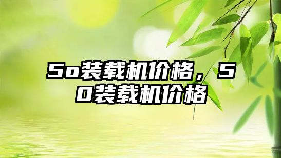 5o裝載機價格，50裝載機價格
