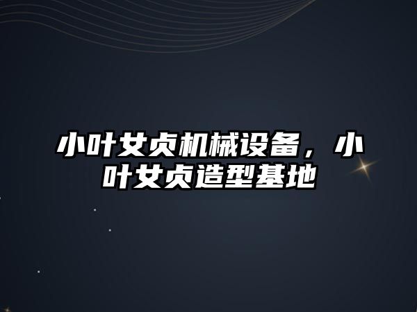 小葉女貞機械設備，小葉女貞造型基地
