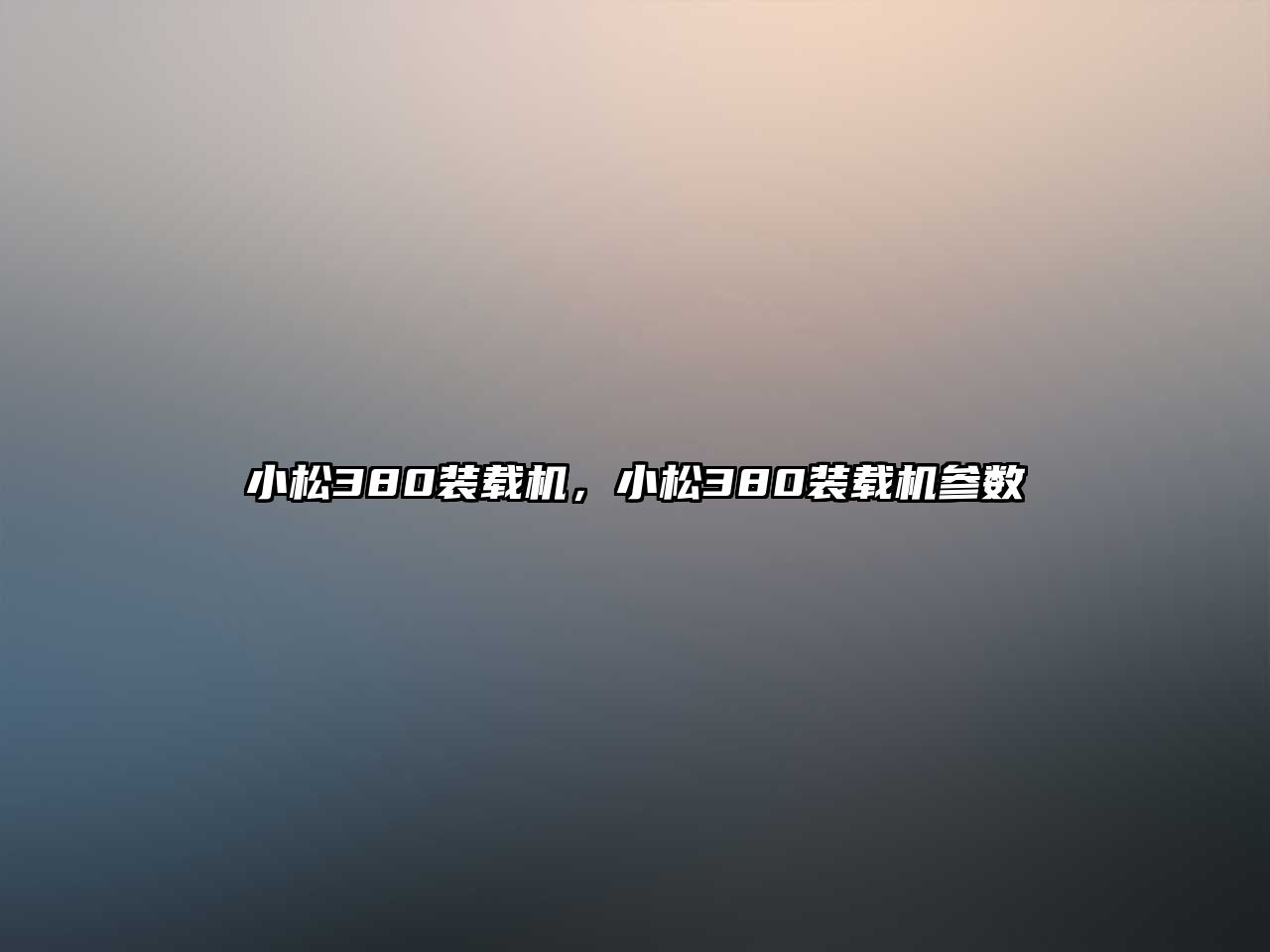 小松380裝載機(jī)，小松380裝載機(jī)參數(shù)