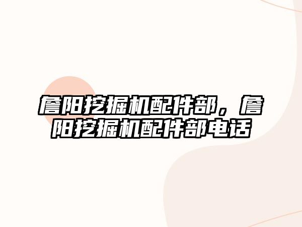 詹陽(yáng)挖掘機(jī)配件部，詹陽(yáng)挖掘機(jī)配件部電話
