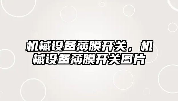 機械設(shè)備薄膜開關(guān)，機械設(shè)備薄膜開關(guān)圖片