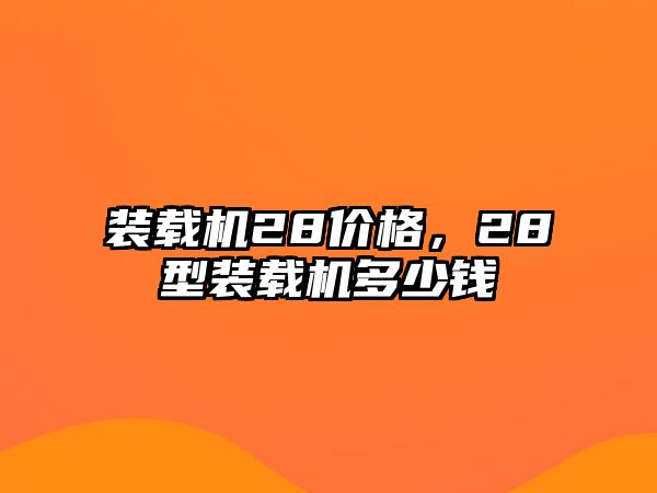 裝載機28價格，28型裝載機多少錢