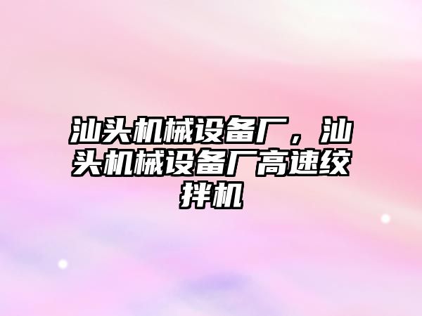 汕頭機械設備廠，汕頭機械設備廠高速絞拌機