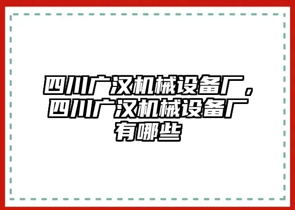 四川廣漢機(jī)械設(shè)備廠，四川廣漢機(jī)械設(shè)備廠有哪些