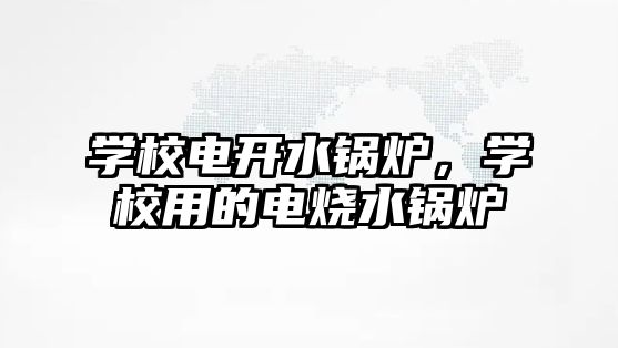 學(xué)校電開水鍋爐，學(xué)校用的電燒水鍋爐