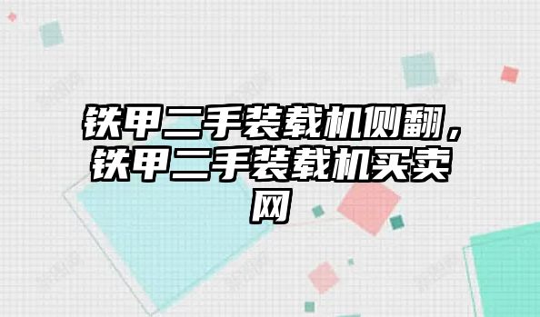 鐵甲二手裝載機(jī)側(cè)翻，鐵甲二手裝載機(jī)買賣網(wǎng)
