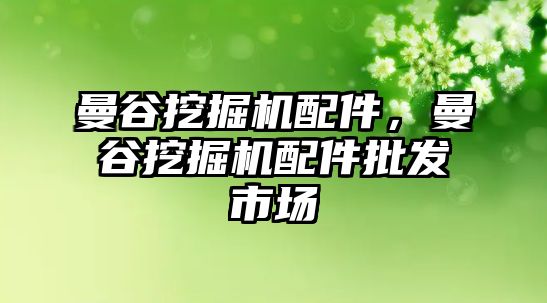 曼谷挖掘機(jī)配件，曼谷挖掘機(jī)配件批發(fā)市場