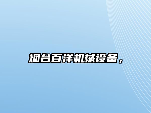 煙臺百洋機械設(shè)備，