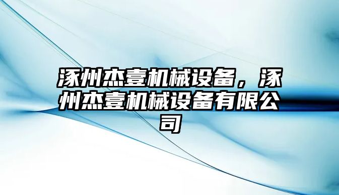 涿州杰壹機械設備，涿州杰壹機械設備有限公司