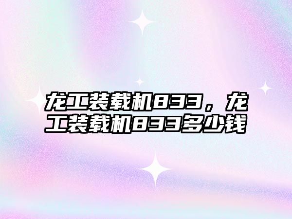 龍工裝載機(jī)833，龍工裝載機(jī)833多少錢