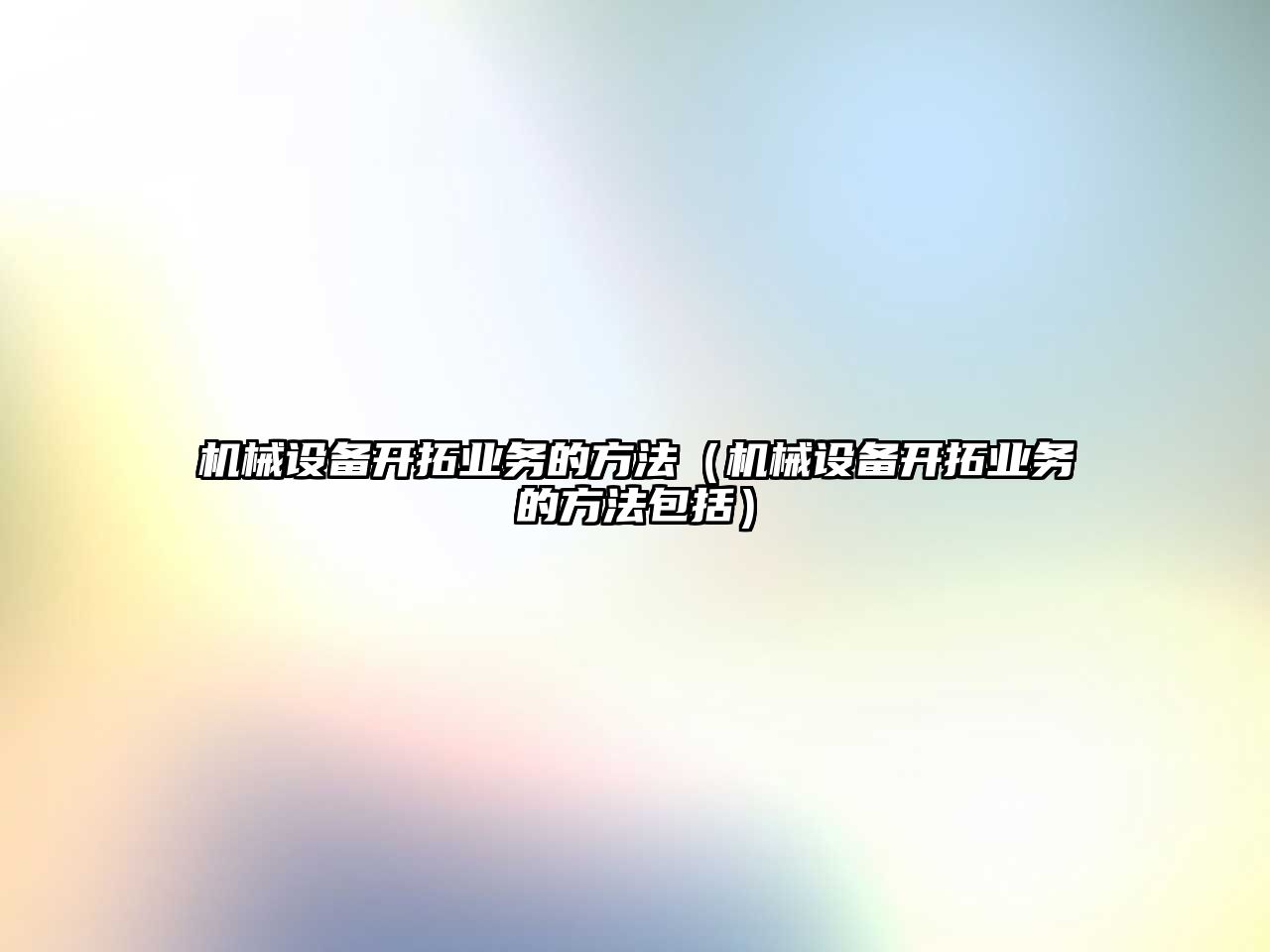 機械設(shè)備開拓業(yè)務(wù)的方法（機械設(shè)備開拓業(yè)務(wù)的方法包括）