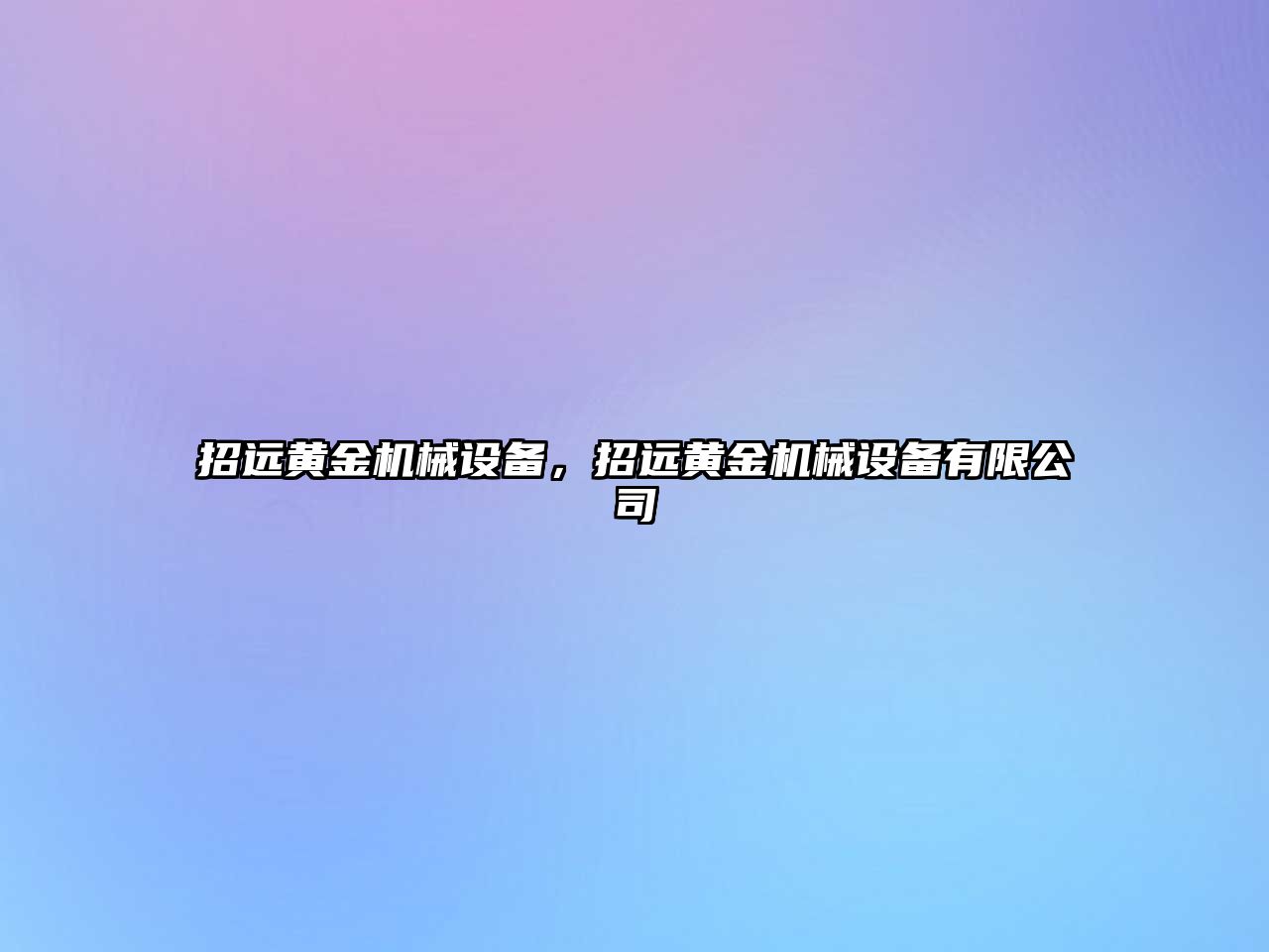 招遠(yuǎn)黃金機(jī)械設(shè)備，招遠(yuǎn)黃金機(jī)械設(shè)備有限公司