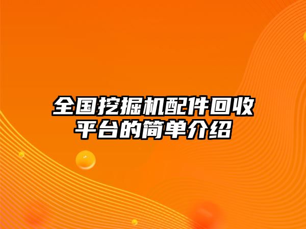 全國挖掘機(jī)配件回收平臺(tái)的簡(jiǎn)單介紹
