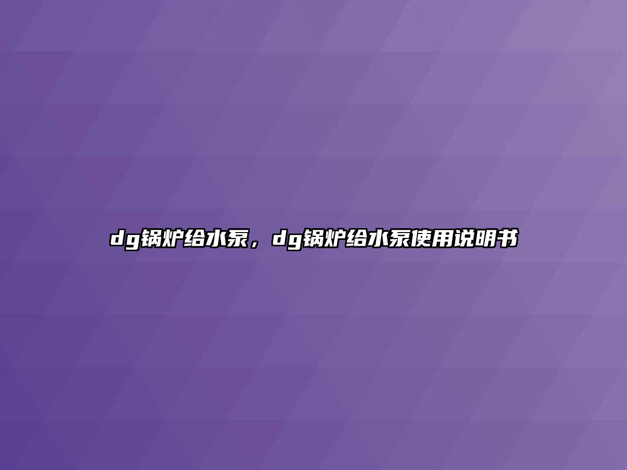 dg鍋爐給水泵，dg鍋爐給水泵使用說(shuō)明書