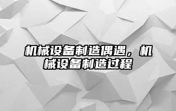 機械設(shè)備制造偶遇，機械設(shè)備制造過程