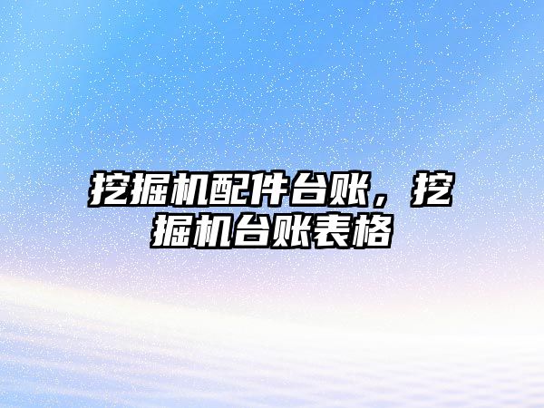 挖掘機(jī)配件臺賬，挖掘機(jī)臺賬表格