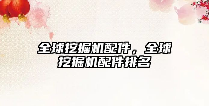 全球挖掘機配件，全球挖掘機配件排名