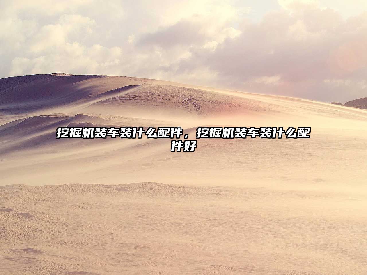挖掘機(jī)裝車(chē)裝什么配件，挖掘機(jī)裝車(chē)裝什么配件好