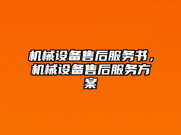 機(jī)械設(shè)備售后服務(wù)書(shū)，機(jī)械設(shè)備售后服務(wù)方案