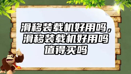 滑移裝載機(jī)好用嗎，滑移裝載機(jī)好用嗎值得買嗎