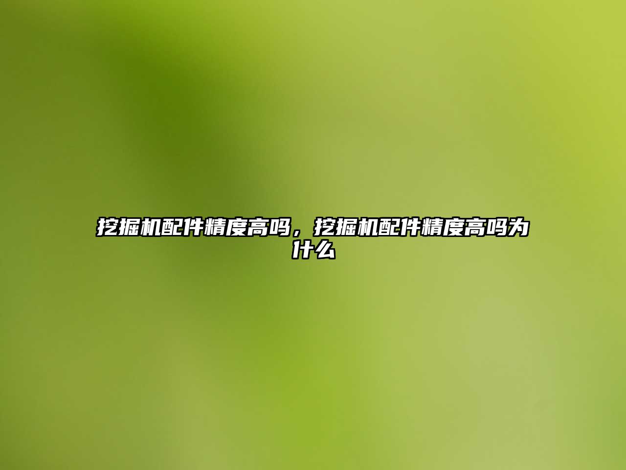 挖掘機(jī)配件精度高嗎，挖掘機(jī)配件精度高嗎為什么