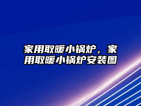 家用取暖小鍋爐，家用取暖小鍋爐安裝圖