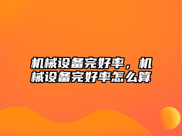 機械設備完好率，機械設備完好率怎么算