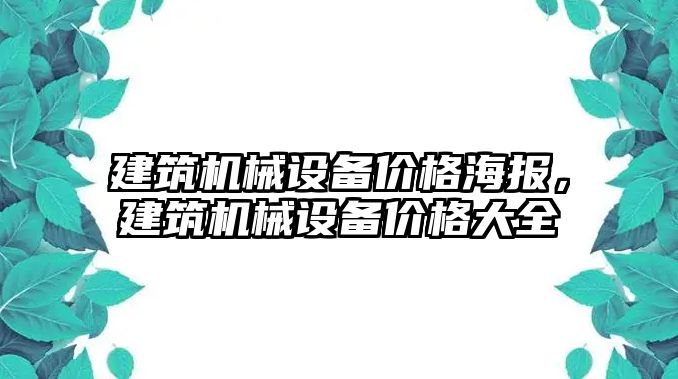 建筑機械設(shè)備價格海報，建筑機械設(shè)備價格大全