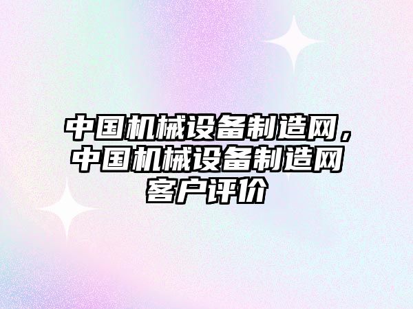 中國機(jī)械設(shè)備制造網(wǎng)，中國機(jī)械設(shè)備制造網(wǎng)客戶評價(jià)