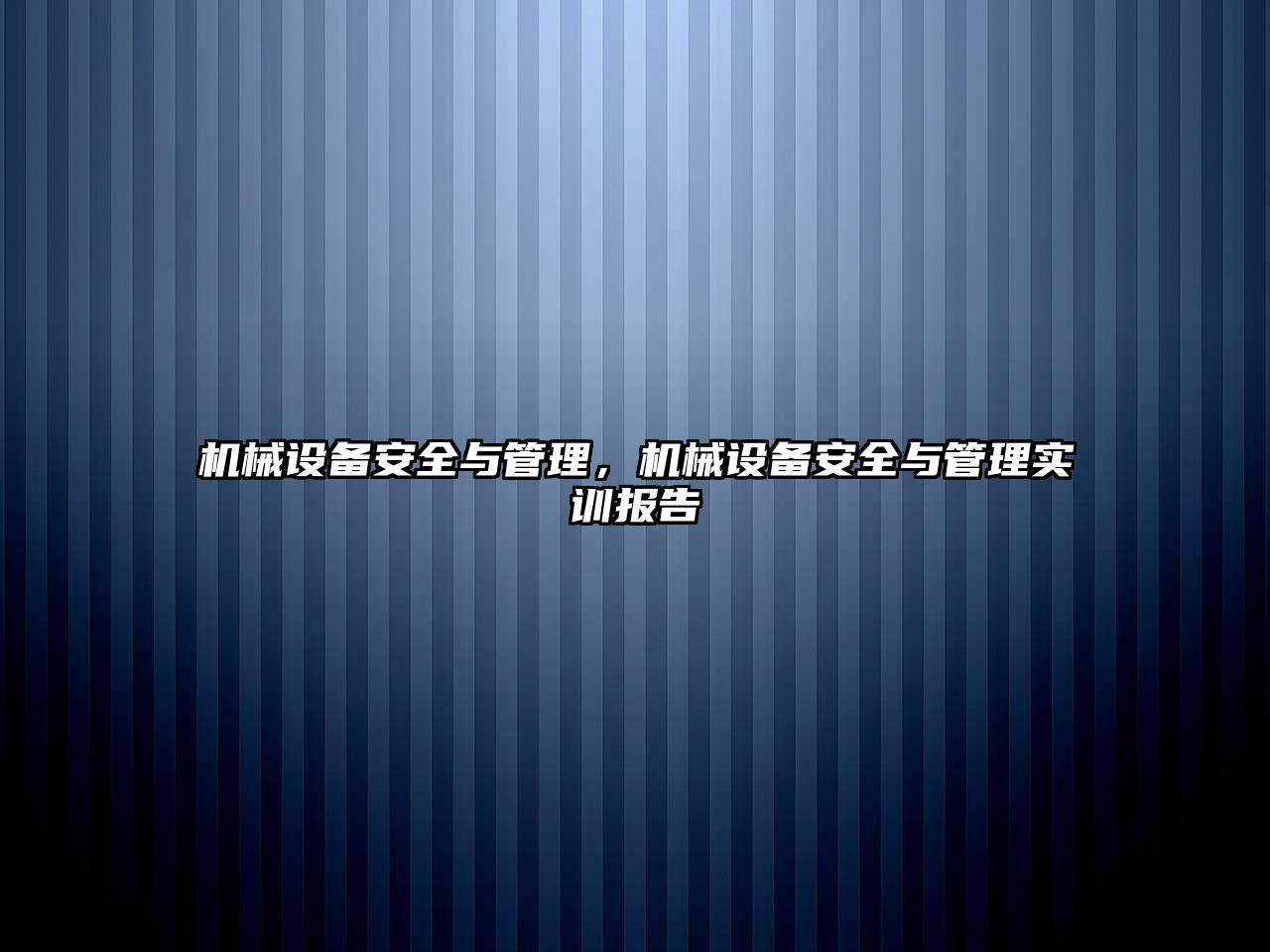 機械設(shè)備安全與管理，機械設(shè)備安全與管理實訓報告