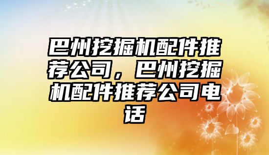 巴州挖掘機(jī)配件推薦公司，巴州挖掘機(jī)配件推薦公司電話