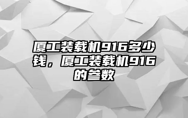 廈工裝載機(jī)916多少錢，廈工裝載機(jī)916的參數(shù)