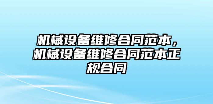 機械設備維修合同范本，機械設備維修合同范本正規(guī)合同