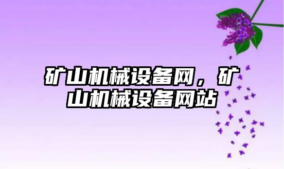 礦山機(jī)械設(shè)備網(wǎng)，礦山機(jī)械設(shè)備網(wǎng)站