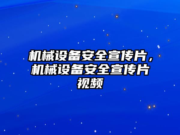 機(jī)械設(shè)備安全宣傳片，機(jī)械設(shè)備安全宣傳片視頻