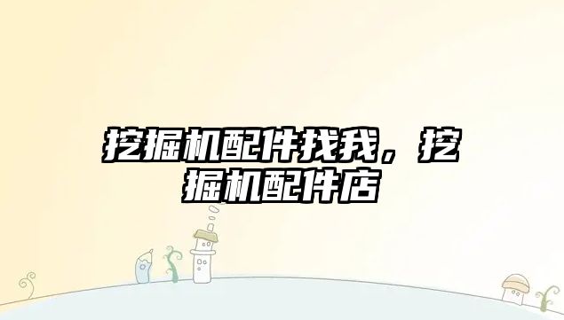 挖掘機(jī)配件找我，挖掘機(jī)配件店